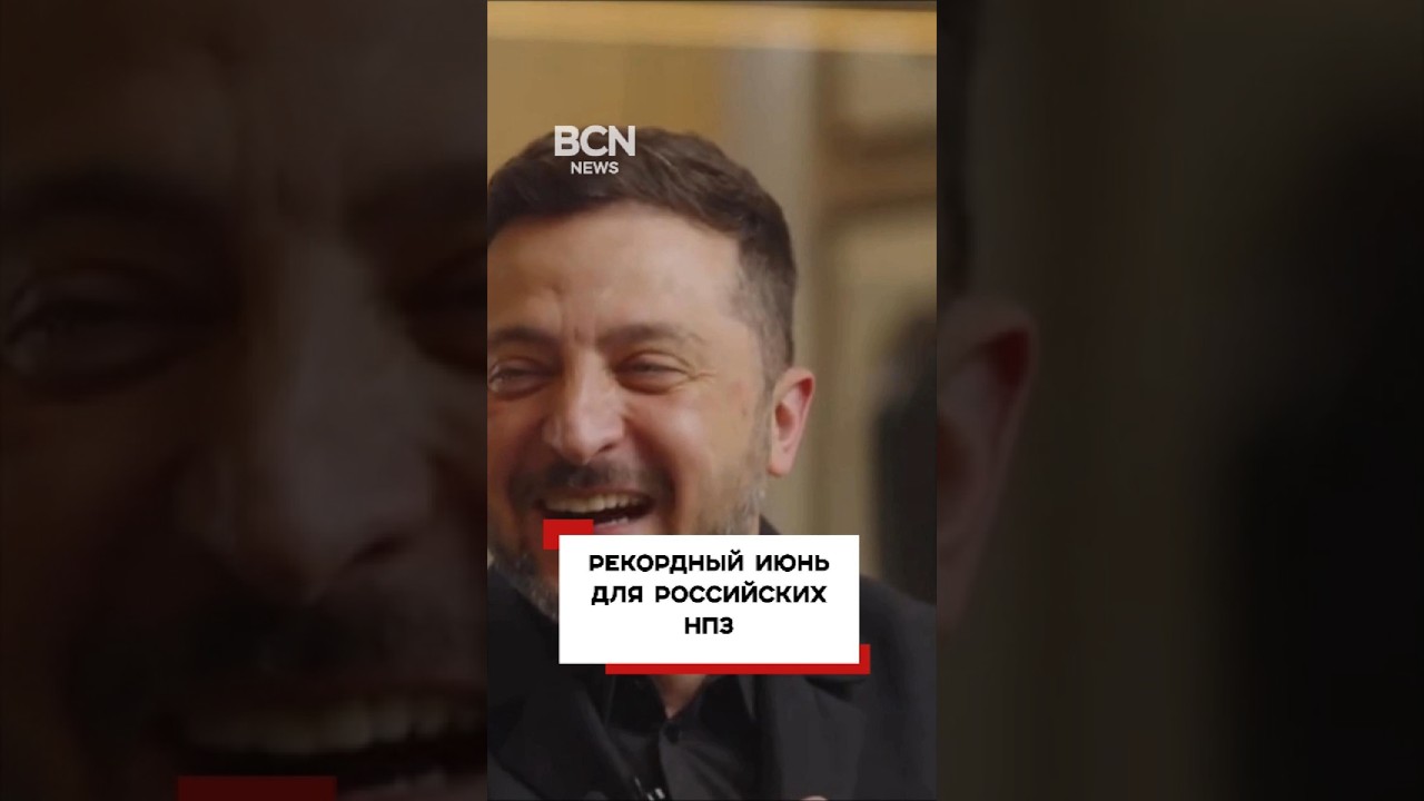 🚨 РЕКОРДНЫЙ ИЮНЬ ДЛЯ РОССИЙСКИХ НПЗ #НПЗ #Янос #новини #ВПК #новости