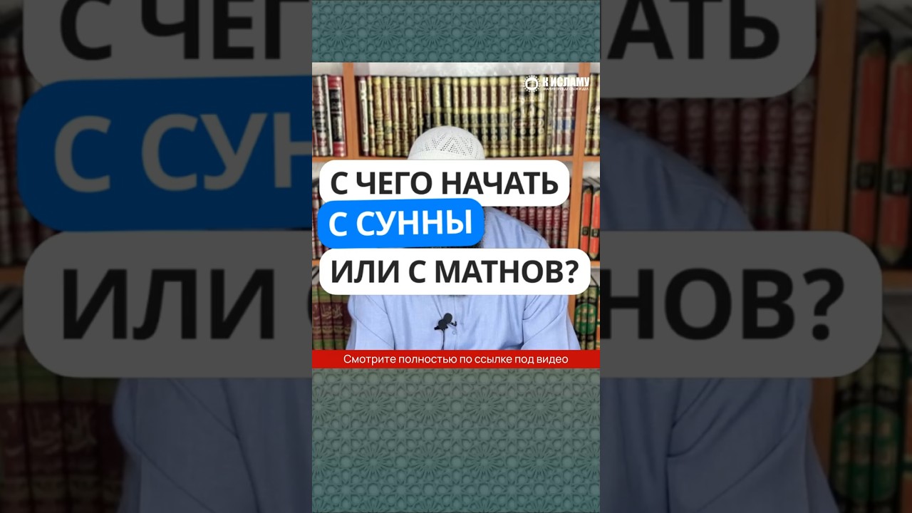 28.10 С чего начать: с Сунны или с матнов? #Shorts Ринат Абу Мухаммад