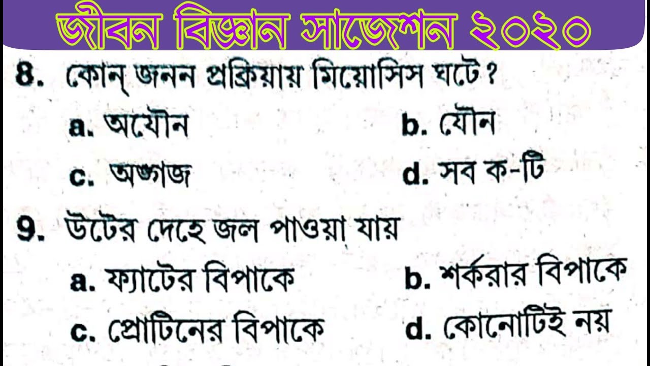 2020 Madhyamik Life Science Suggestions || Life Science MCQ Suggestions 2020