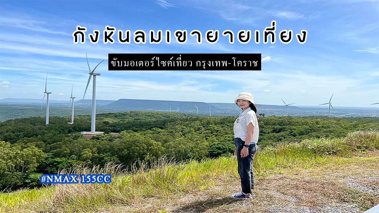 ขับมอเตอร์ไซค์เที่ยว กังหันลมเขายายเที่ยง nmax155  : ไปตามฟิล EP 17