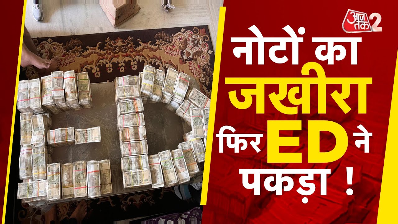 AAJTAK 2 LIVE | ED RAID IN RANCHI | ED की कार्रवाई में क्या कुछ मिला ?  | AT2 LIVE