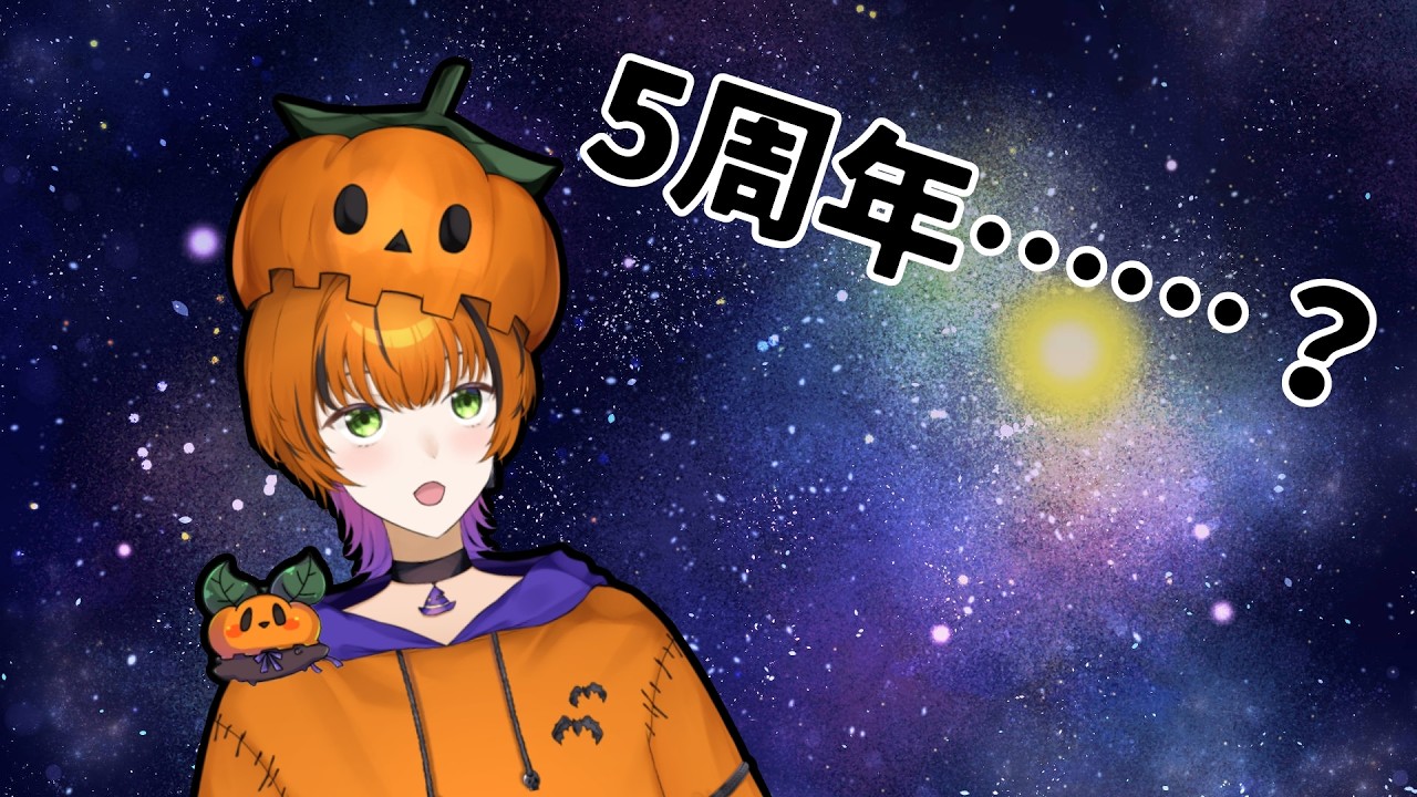 もしかして…五周年になってしまったのか…？