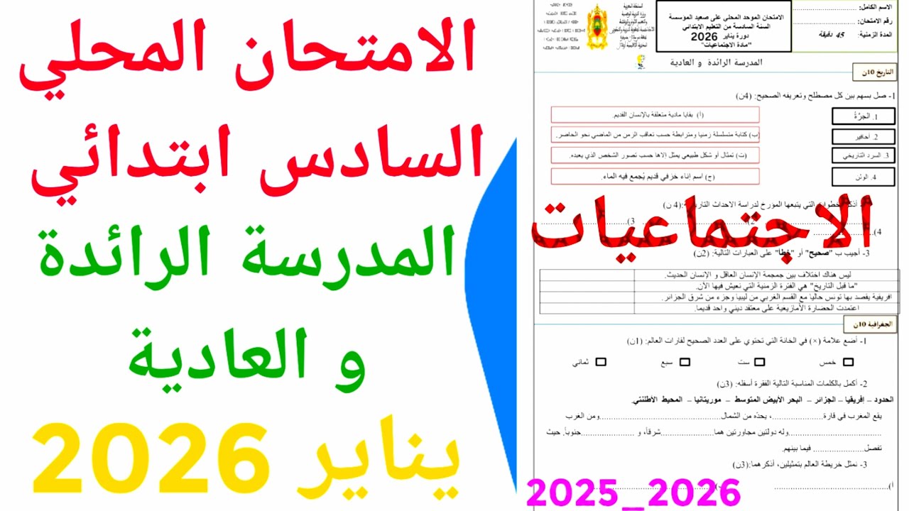 الامتحان الموحد المحلي المدرسة الرائدة  و العادية في الاجتماعيات السادس ابتدائي دورة يناير 2026 