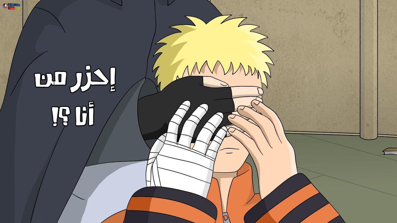 ساسكي يسأل ناروتو 