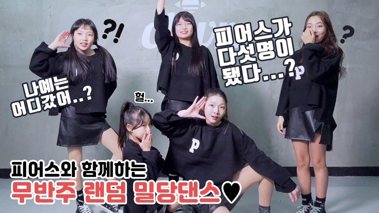 피어스가 다섯명이 됐다...? 나예는 어디 갔어?! 피어스와 함께하는 무반주 랜덤 밀당댄스♥ (핵꿀잼 ㅋㅋㅋ) Pierce Dance | 클레버TV