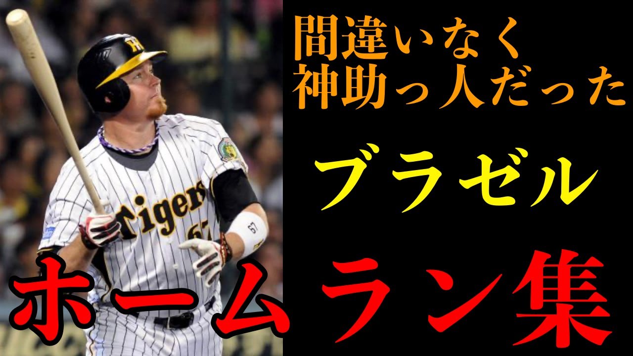 【めっちゃ好きやった】ブラゼルのホームラン集
