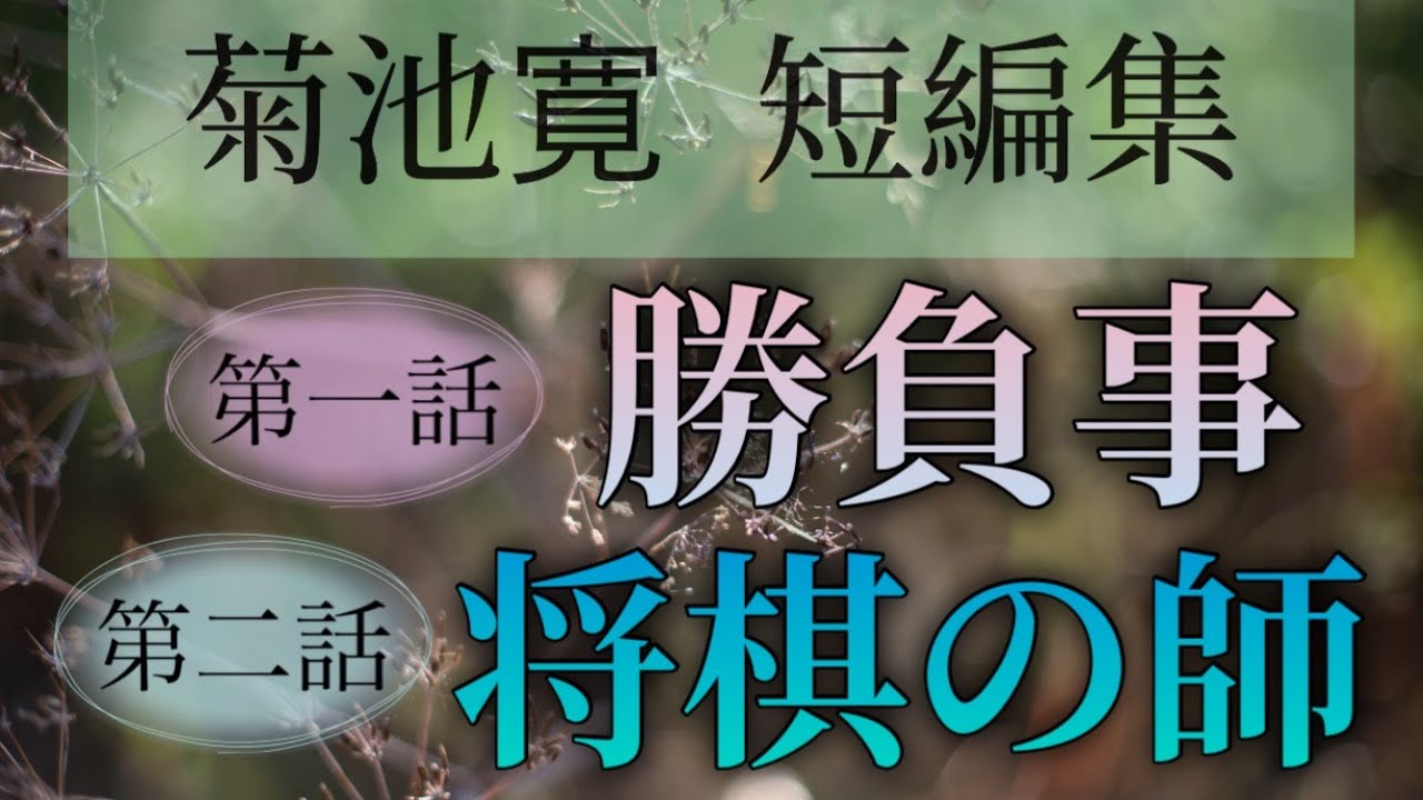 菊池寛短編集より　勝負事・将棋の師【朗読】白檀