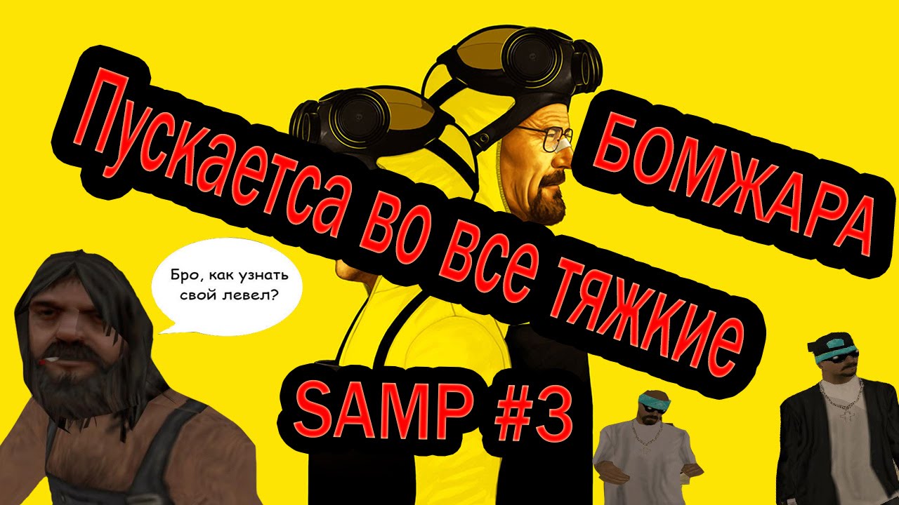 Бомж пустился во все тяжкие (ЗАДРОТ БУДНИ)Samp TV #3