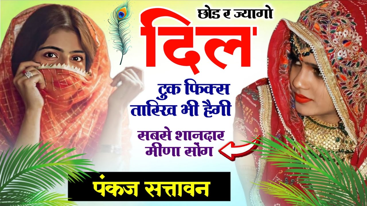 गर्लफ्रेंड की सगाई होने पर मीणा सोंग 😭 | छोड र ज्यागो दिल को टुक | सिंगर पंकज सत्तावन ~ meena geet 