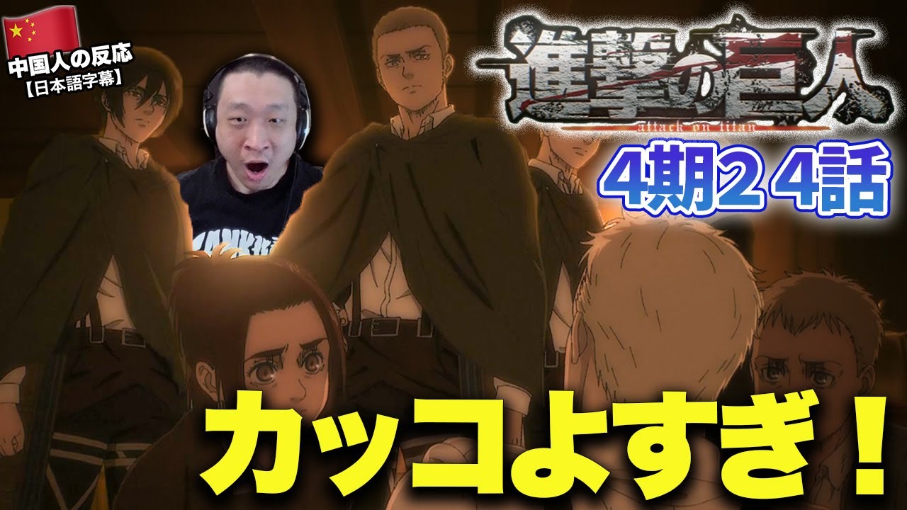 【進撃の巨人4期24話】かっこいいコニーに大興奮する中国人の反応【海外の反応】