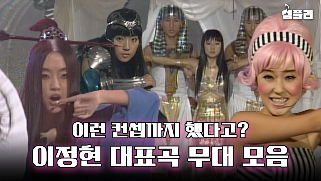 모든 걸 다 바꿔! 컴백마다 컨셉을 180도 바꾸는 테크노 여전사 이정현 대표곡 무대 모음
