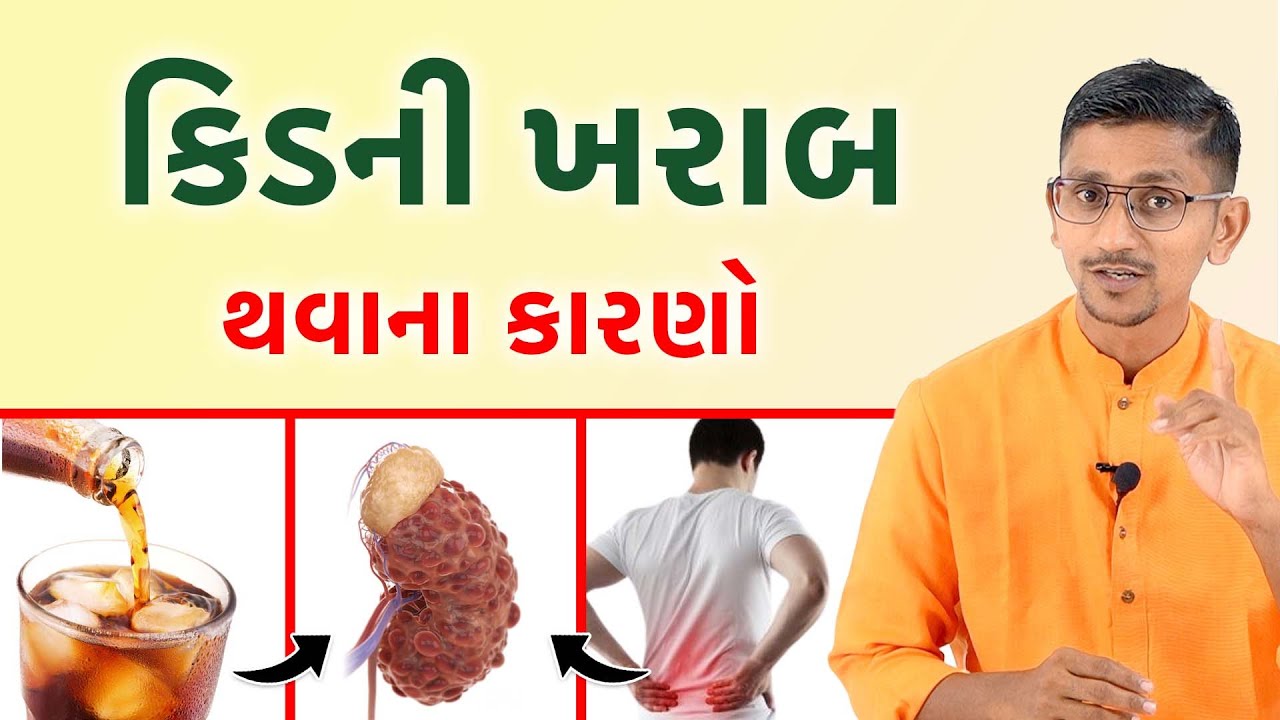 કિડની જલ્દી ખરાબ થઇ જશે | આવી ભૂલો ના કરતા | કિડની ખરાબ થવાના કારણો | KIDNEY FAILUR PREVANTION |