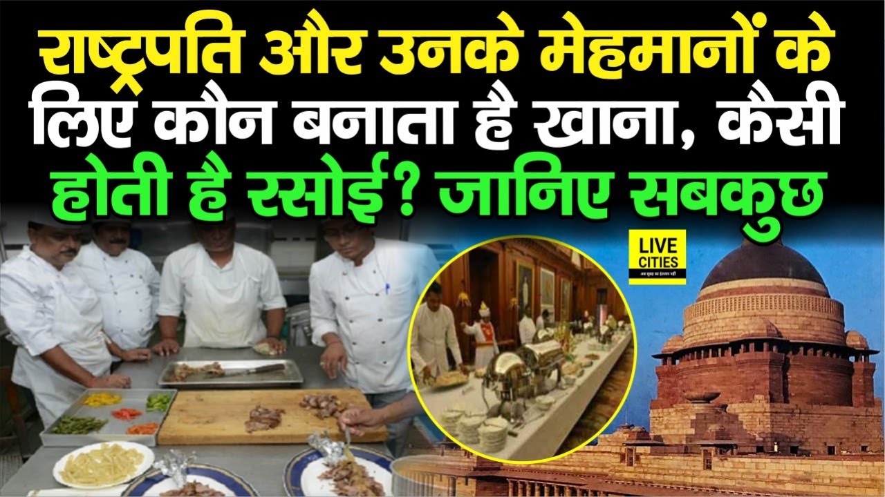 देश के President के लिए कौन बनाता है खाना ? 340 कमरे वाले भवन में कितने हैं Kitchen ? जानिए