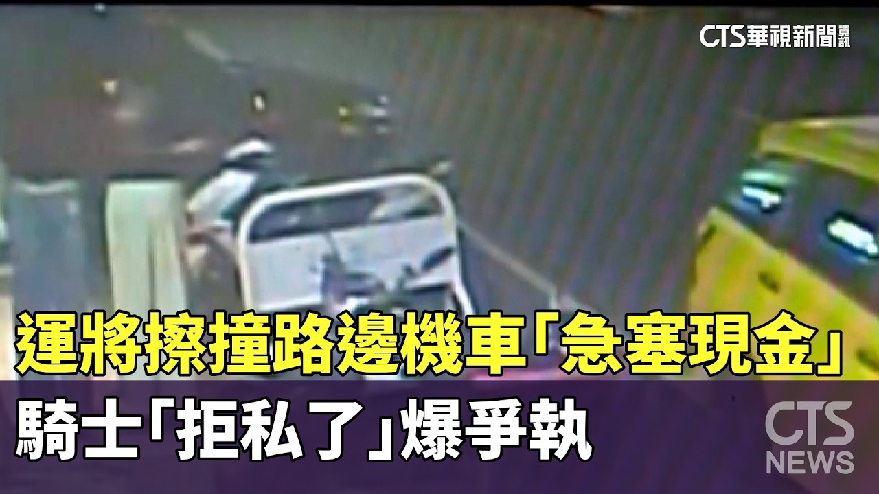 運將擦撞路邊機車「急塞現金」　騎士「拒私了」爆爭執｜華視新聞 20260304 @CtsTw