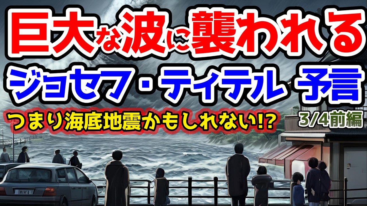 【ジョセフティテル最新予言】⚠️津波⚠️残念ながら、水域に関しては今後さらに多くの衝突が起きると予想してほしい。そして水に関連して言うなら、海賊行為の増加や、船舶、港湾を巡るその他の問題が【都市伝説】