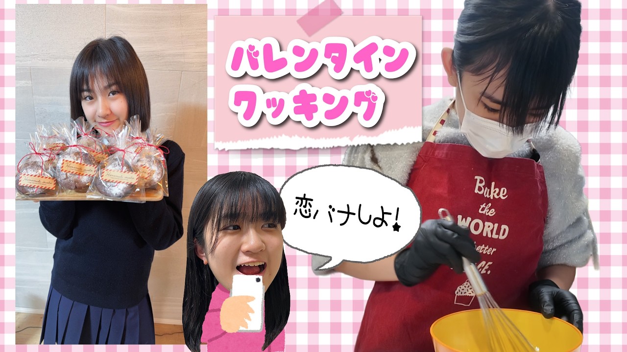 あちゃぴ、かんねぇねと恋バナしながらバレンタインクッキング♪