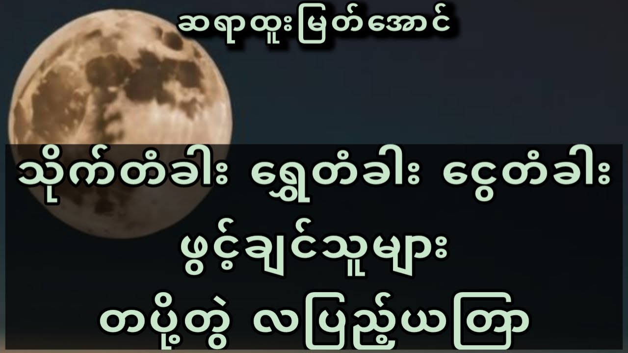 To open money door ,ငွေတံခါးဖွင့်ဖို့ တပို့တွဲလပြည့်ယတြာ