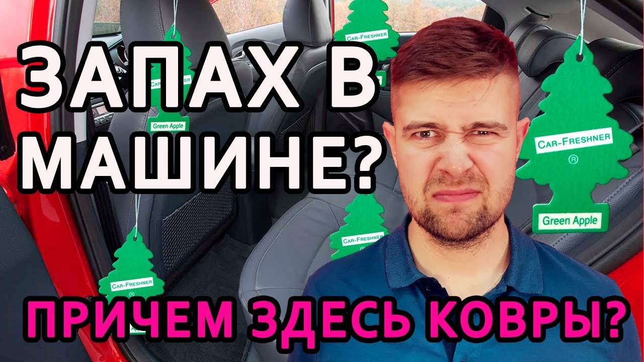 Запах в машине | EVA коврики отзывы!