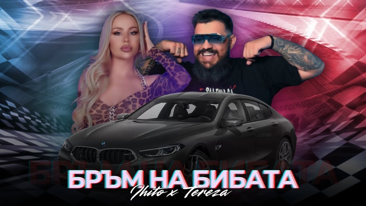 IHITO x TEREZA - BRUM NA BIBATA/ ИХИТО x ТЕРЕЗА - БРЪМ НА БИБАТА (Official video)