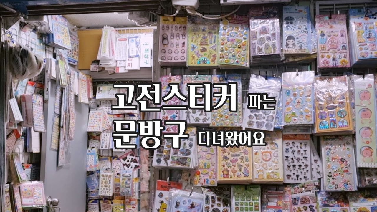 다꾸러의 고전 문방구 구경(+하울)