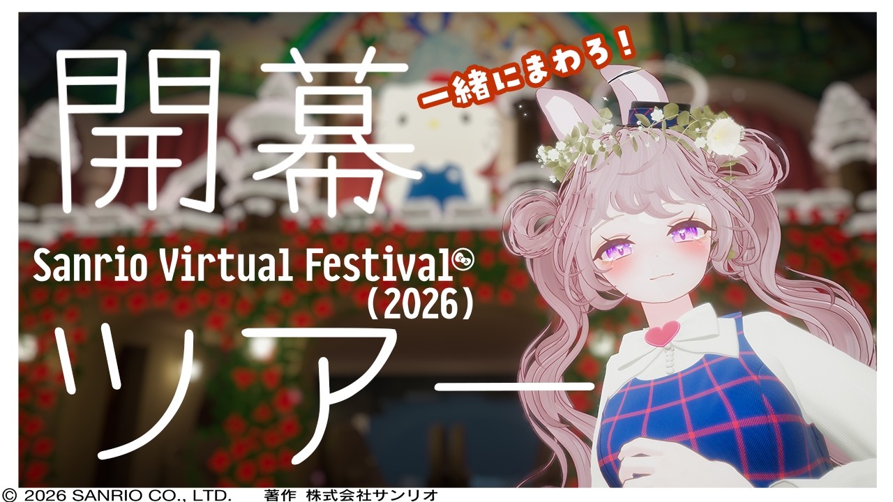 #バーチャルピューロ アンバサダー と開幕スタートダッシュ！#サンリオVfes 参加型│#VRChat #pr