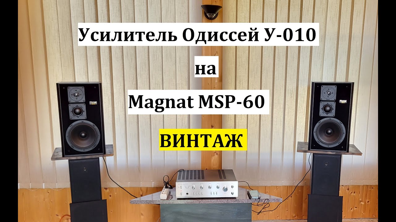 Винтаж: усилитель 1984 года Одиссей У-010 на акустике 1988 года Magnat MSP-60