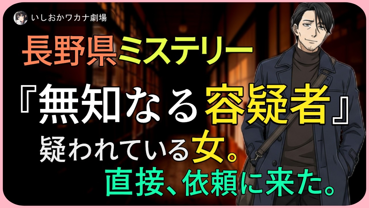 【朗読小説】長野県ミステリー、『無知なる容疑者』疑われている女。直接、依頼に来た。