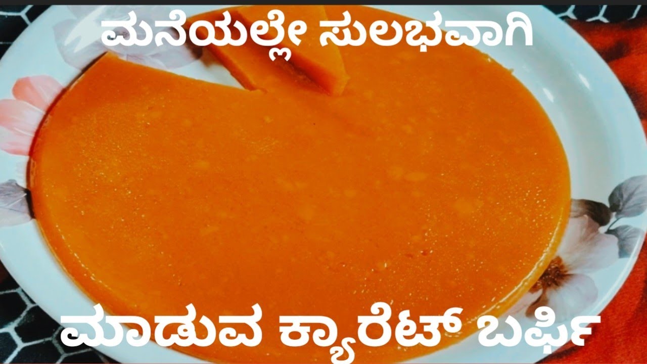 ಕ್ಯಾರೆಟ್ ಬರ್ಫಿ – ಫೆಸ್ಟಿವಲ್ ಸ್ಪೆಷಲ್ ಸಿಹಿ,🥕 ಕ್ಯಾರೆಟ್ ಬರ್ಫಿ | Easy Sweet Recipe