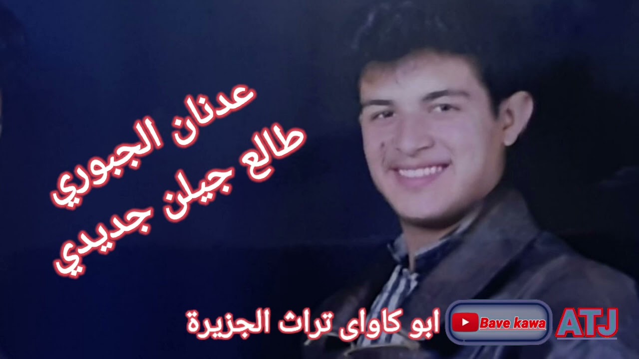 الفنان عدنان الجبوري ( طالع جيلن جديدي )