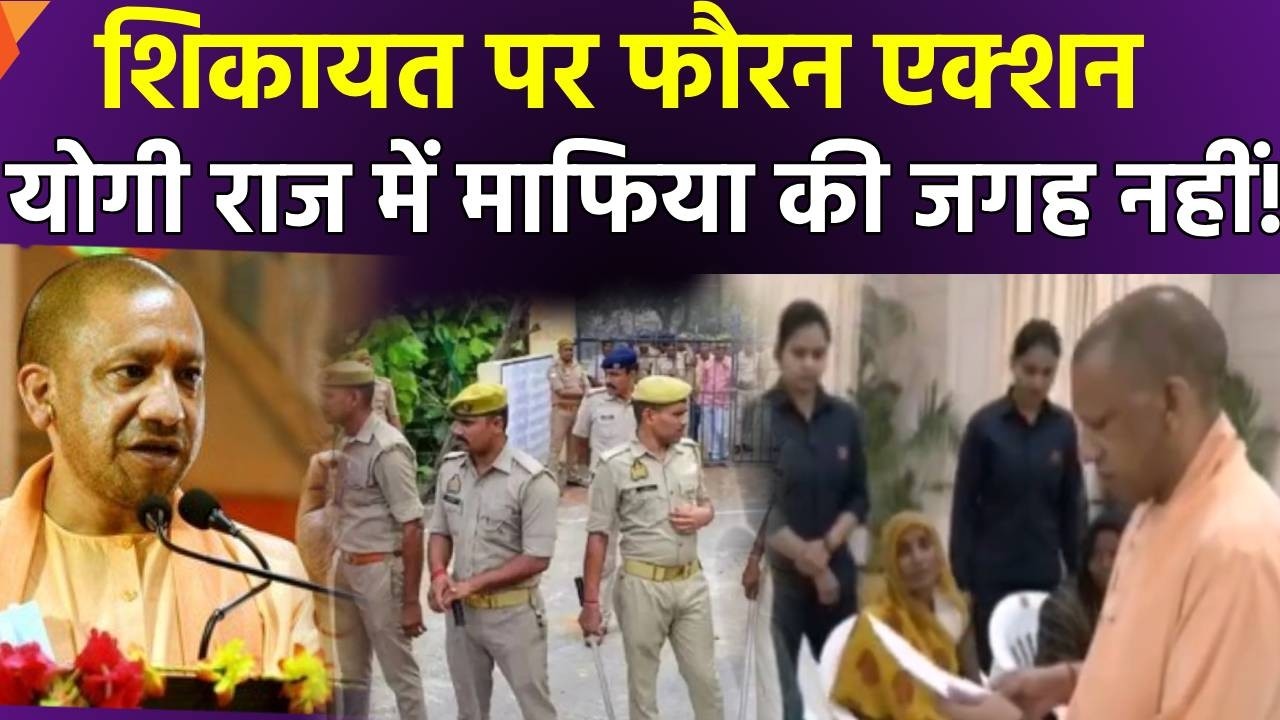 CM Yogi News : यूपी में शिकायत पर फौरन एक्शन | Mafia | Latest Hindi News