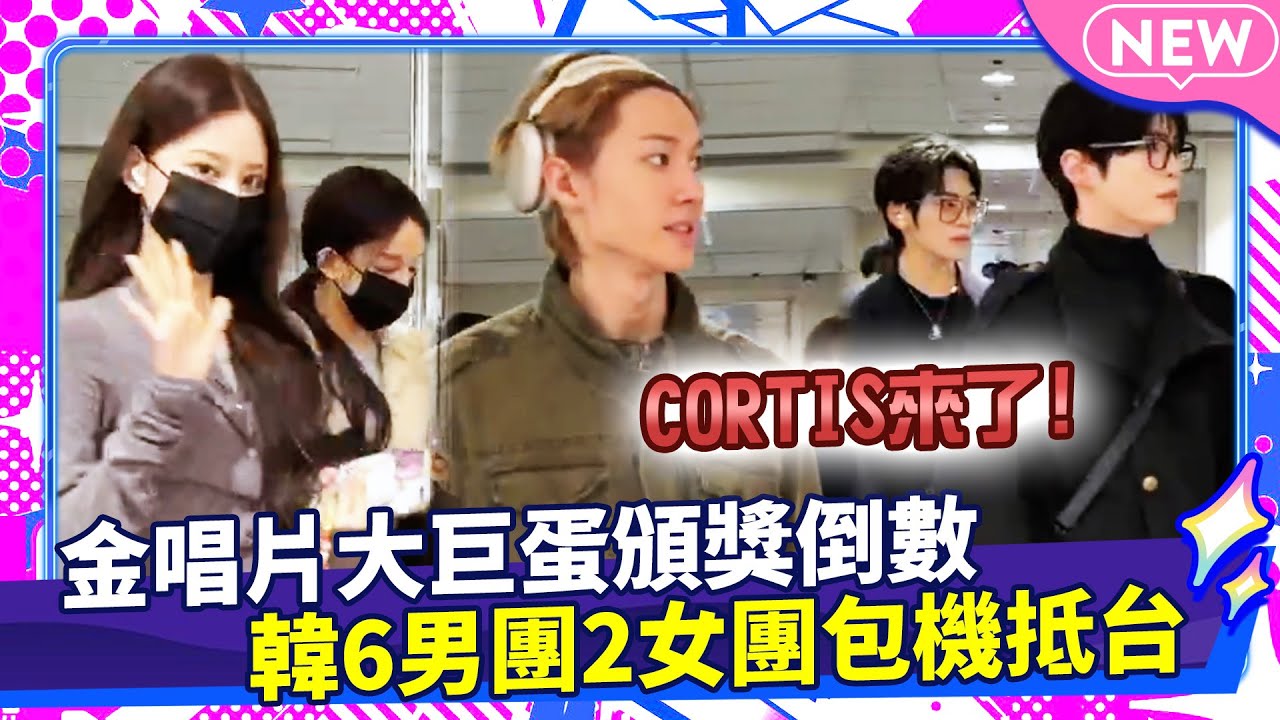 CORTIS來了！金唱片大巨蛋頒獎倒數　韓6男團2女團包機抵台@chinatimesent