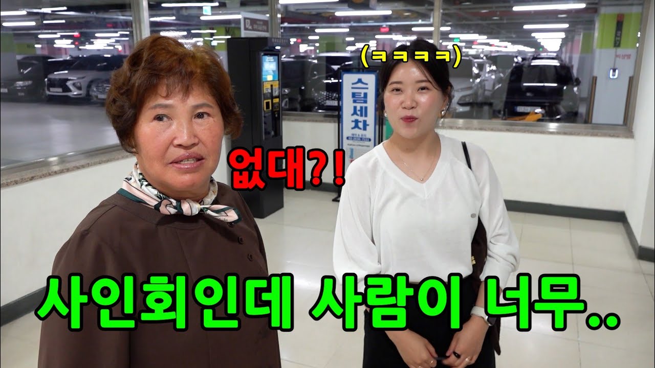 시골 할머니가 팬 사인회를 한다면?