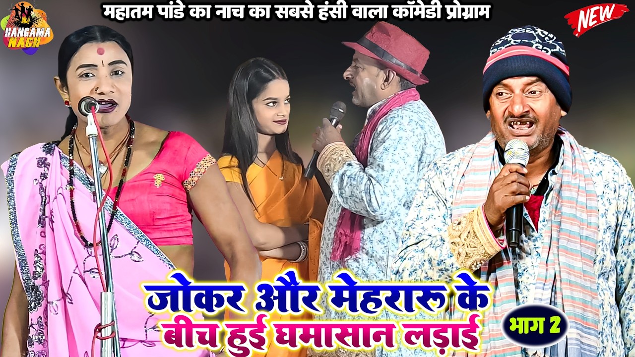 #Nach #Program #Mahatam pandey जोकर और मेहरारू के बीच में हुई धमासान लड़ाई | BHOJPURI NACH