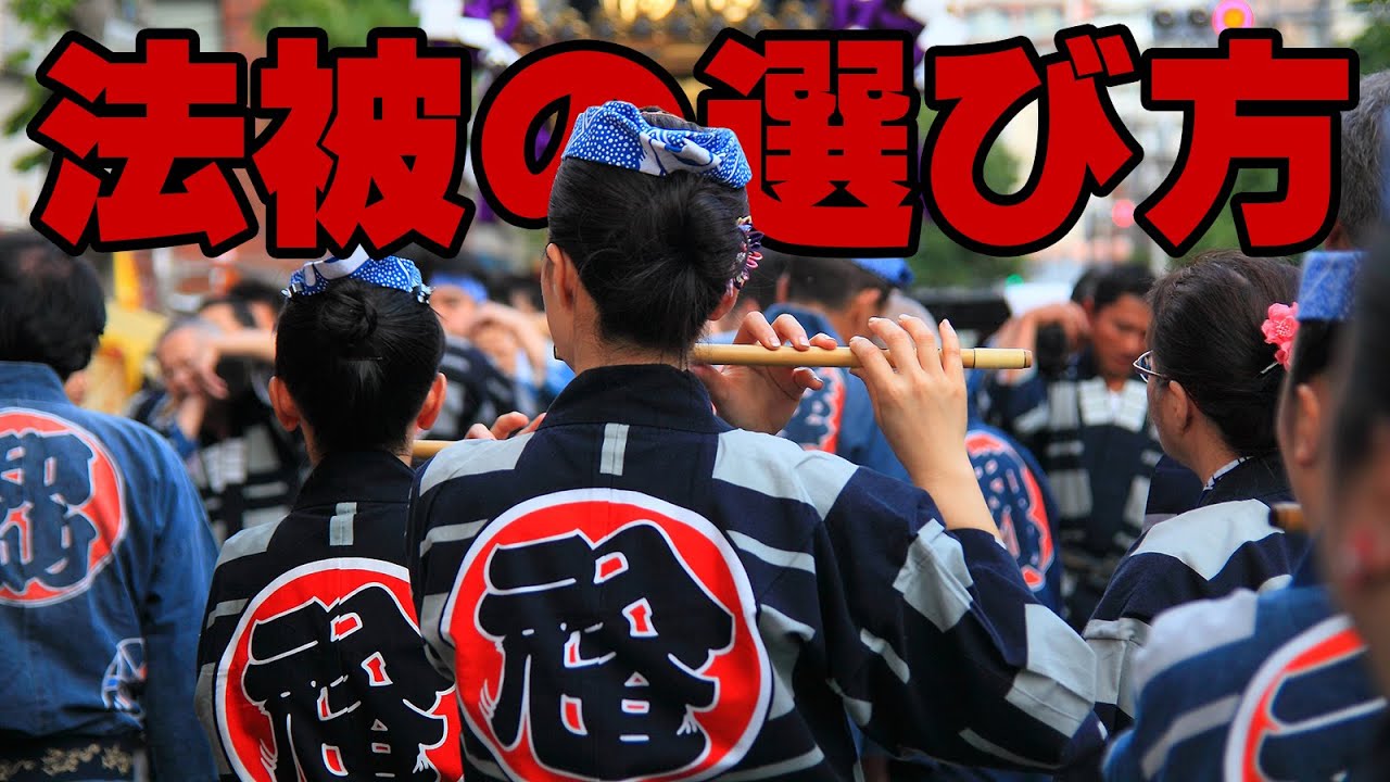お祭りに参加する時の法被・半纏の選び方