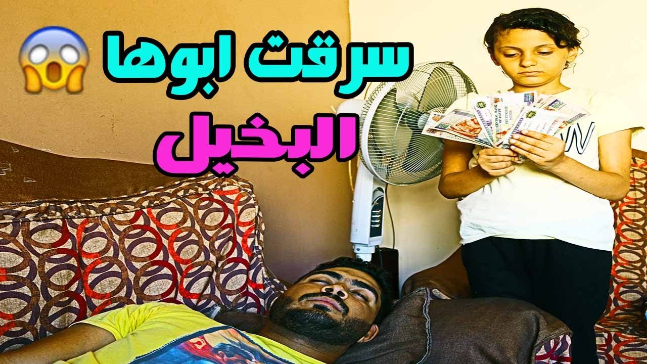 اخدت فلوس ابوها  علشان بخيل