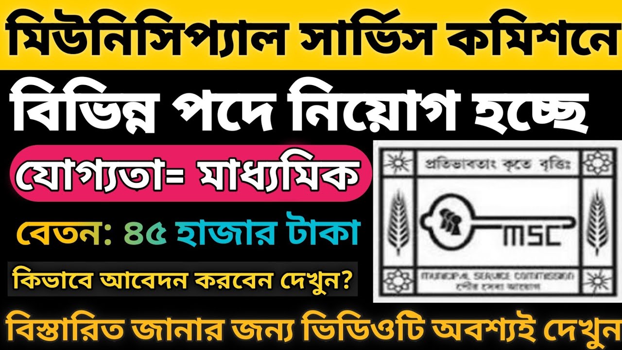 মিউনিসিপ্যাল সার্ভিস কমিশনে নিয়োগ // MSCWB Job - Kolkata Municipal Corporation Recruitment 2019