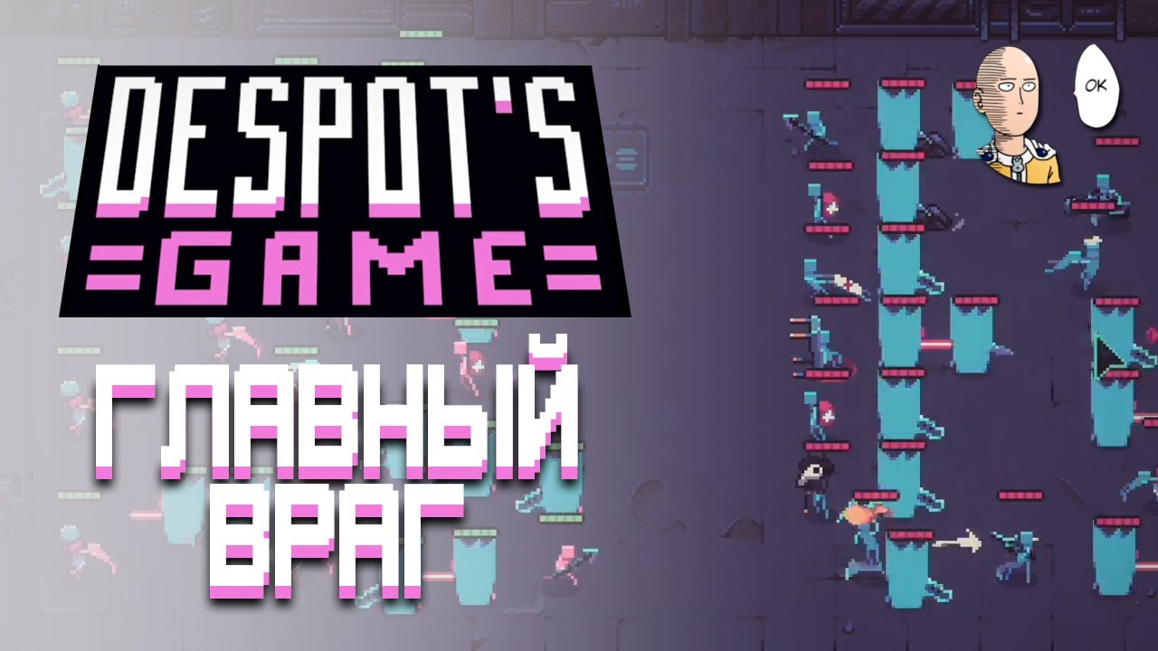 Самый главный противник - это я сам! | Despot's Game #18