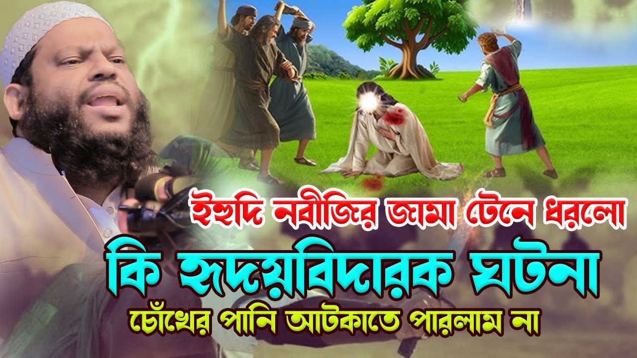 ইহুদি নবীজির জামা টেনে ধরলো হৃদয়বি*দা*র*ক ঘটনা,ক্বারী সাইদুল ইসলাম আসাদ,qari saidul islam asad