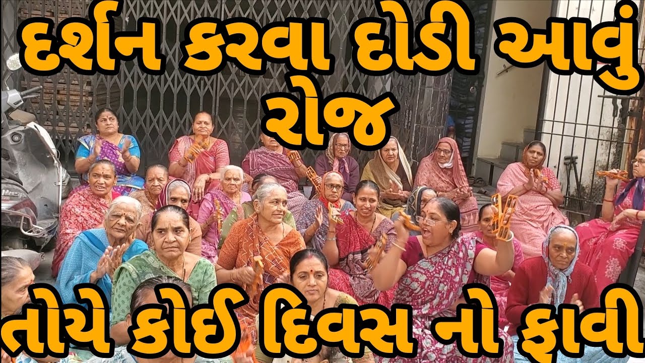 દર્શન કાજે દોડી આવું...તોયે કોઈ દિવસ નો ફાવી..લખેલુ છે #jayshreebenbaldha #krishna #kirtan #krishna 