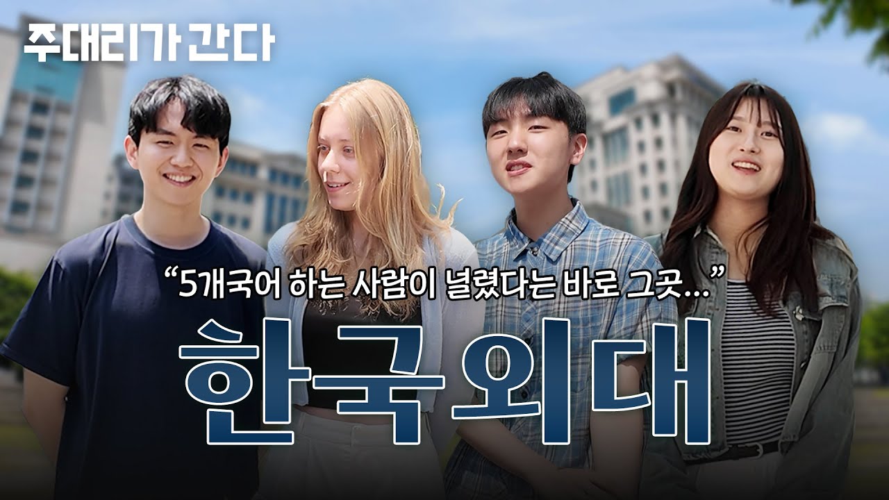 한국외대 교수님은 6개국어, 학생은 5개국어를 한다고?🫢 | 주대리가 간다 한국외대편🤔