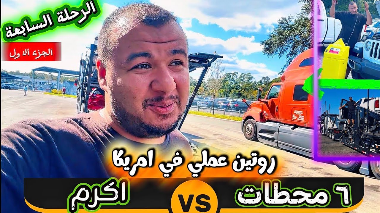 رحلة جديدة مغامرات ومفاجئات | روتين عملي في امريكا | الرحلة السابعة الجزء الاول 