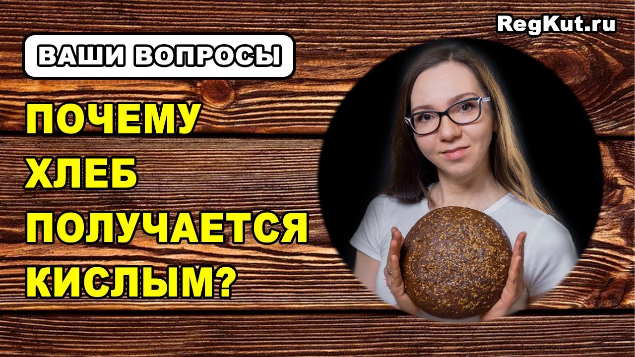 Почему хлеб кислый? Как снизить кислотность закваски? Ошибки приготовления хлеба на закваске