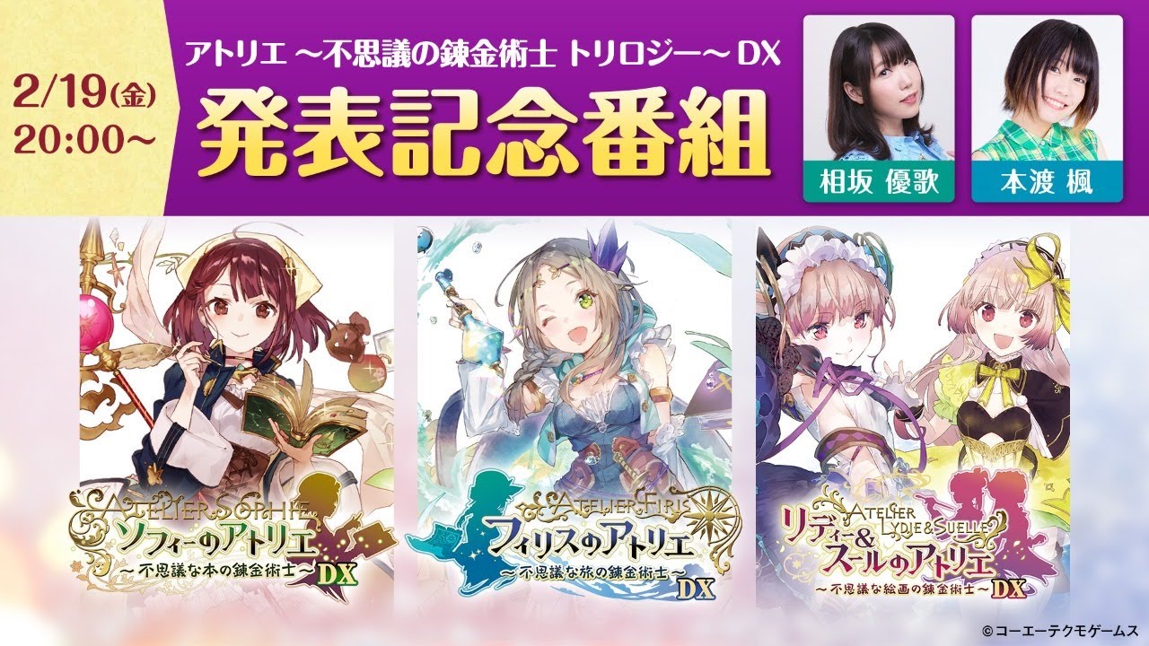 『アトリエ ～不思議の錬金術士～トリロジー DX』発表記念番組（相坂優歌さん、本渡楓さん出演）