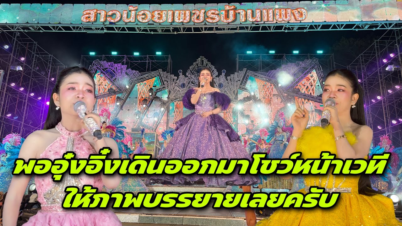 พออุ๋งอิ๋งเดินออกมาโชว์หน้าเวทีให้พระบรรยายเลยครับ ￼
