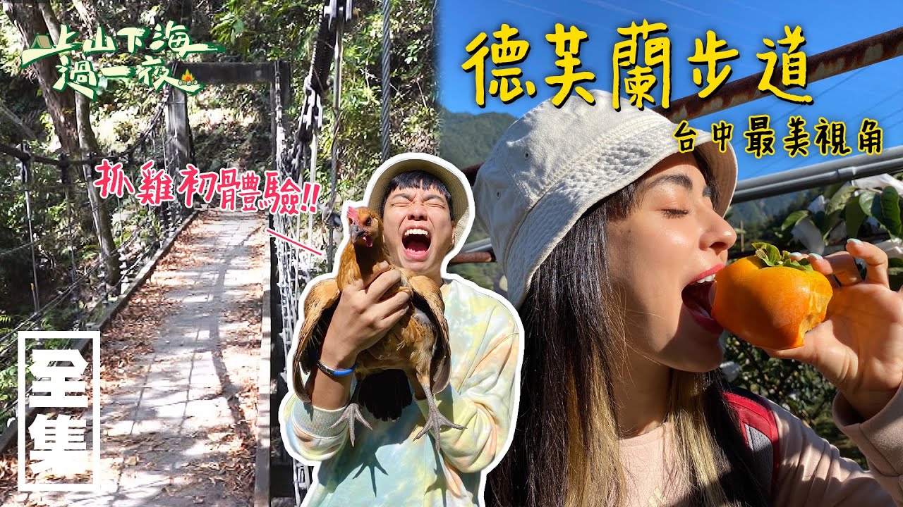 【上山下海過一夜】台中最美視角，德芙蘭步道！！ 20201125 #33｜艾美、蕭志瑋八弟、楊盛堯MAX、熱血阿傑