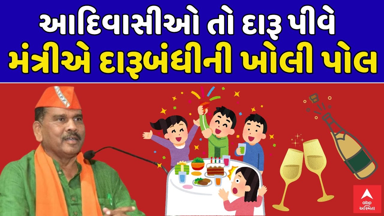 PC Baranda | Gujarat Politics | આદિવાસીઓ તો દારૂ પીવે, મંત્રી પી.સી. બરંડાએ દારૂબંધીની ખોલી પોલ