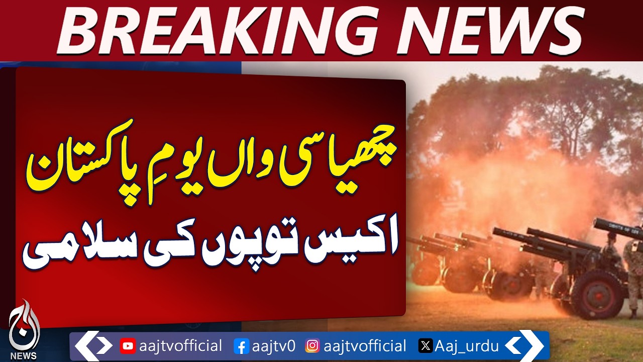 Pakistan Day 2026 | 21 Gun Salute in Lahore & Peshawar | Simple Celebrations - Aaj Pakistan News