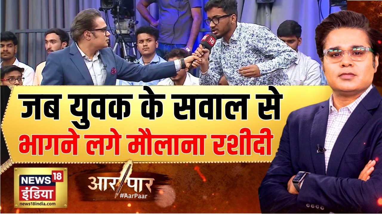 Aar Paar with Amish Devgan: युवक के सवाल पर बुरे फंसे Maulana Sajid Rashidi | Iran Israel War