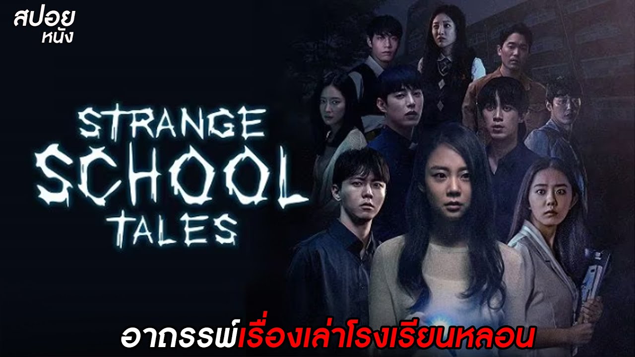 อาถรรพ์เรื่องเล่าโรงเรียนหลอน | สปอยหนัง School Strange Stories( ดูแบบยาวๆ )
