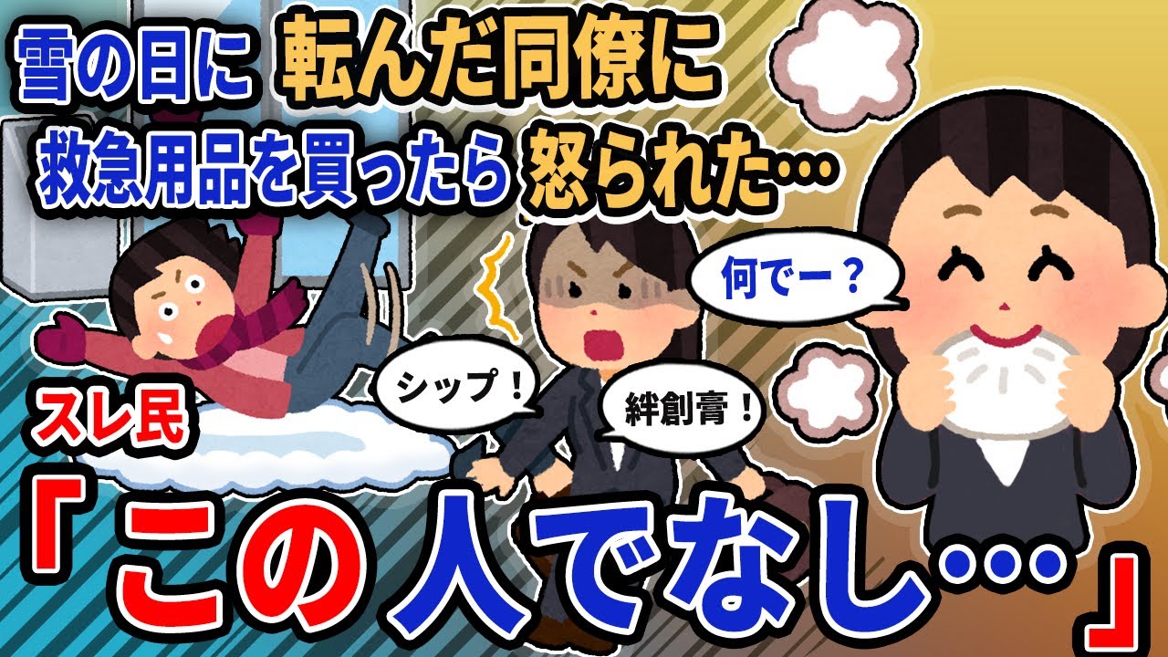 【報告者キチ】「雪の日に転んだ同僚に救急用品を買ったら怒られた…」→スレ民「この人でなし…」【2chゆっくり解説】